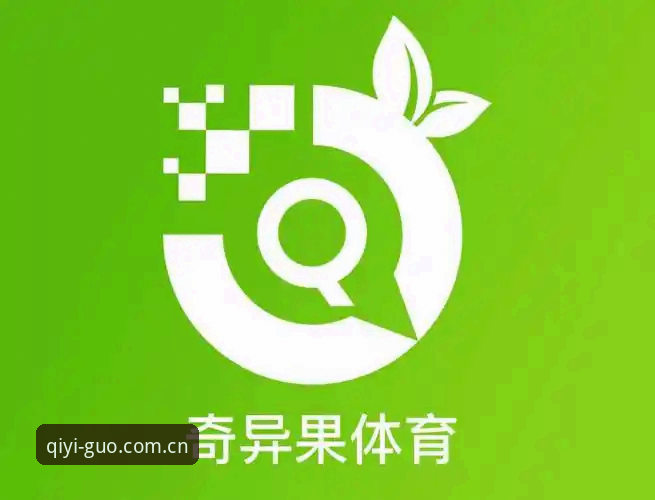 奇异果体育平台安卓版安装全评测：老用户手把手教你搞定2025新版