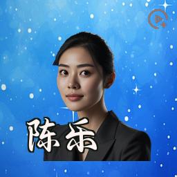 陈乐