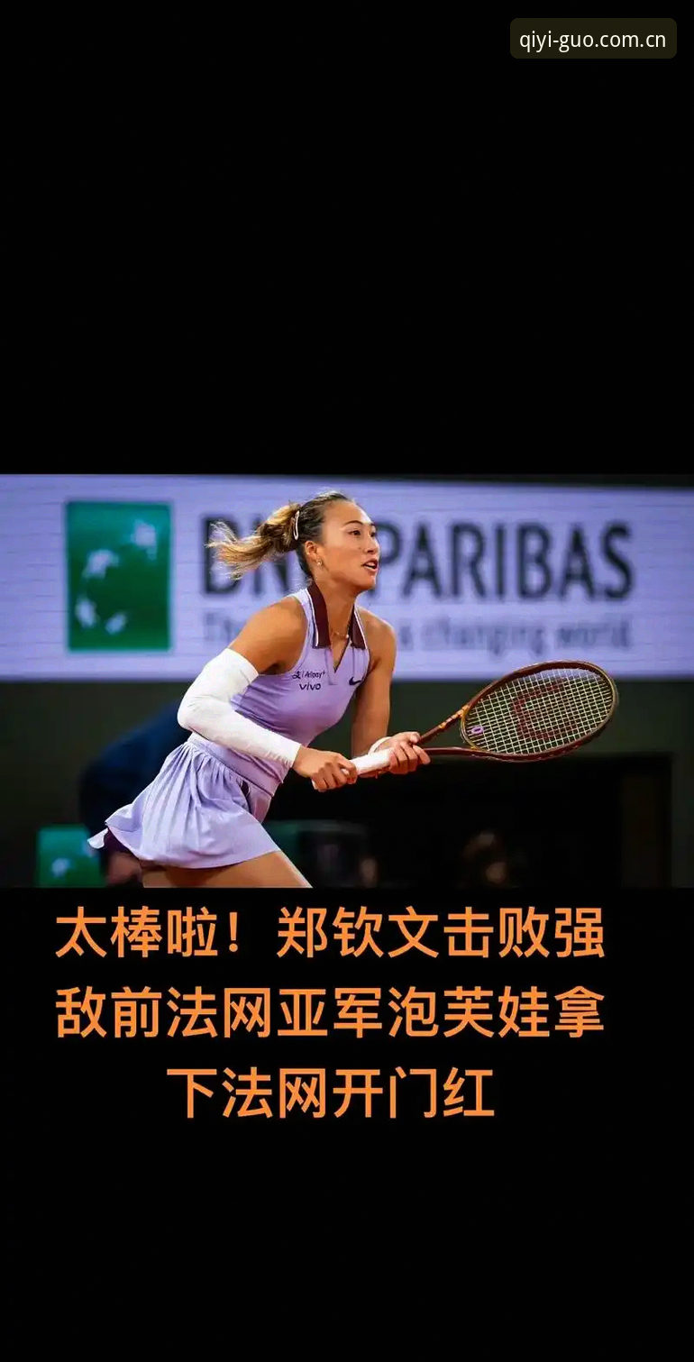 2026法网女单抽签郑钦文vs保分压力：奇异果体育平台解读中国金花突围新路径